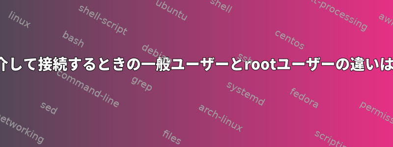 opensslを介して接続するときの一般ユーザーとrootユーザーの違いは何ですか？