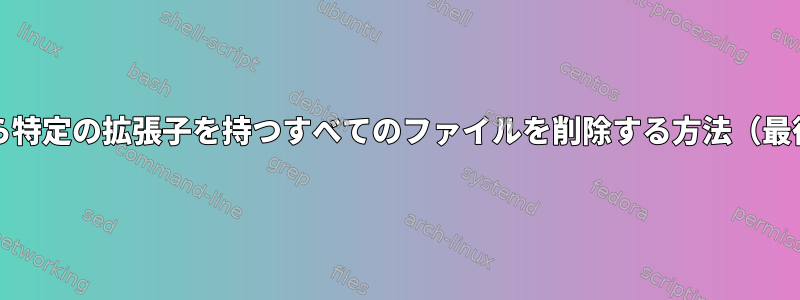 ディレクトリから特定の拡張子を持つすべてのファイルを削除する方法（最後の5つを除く）