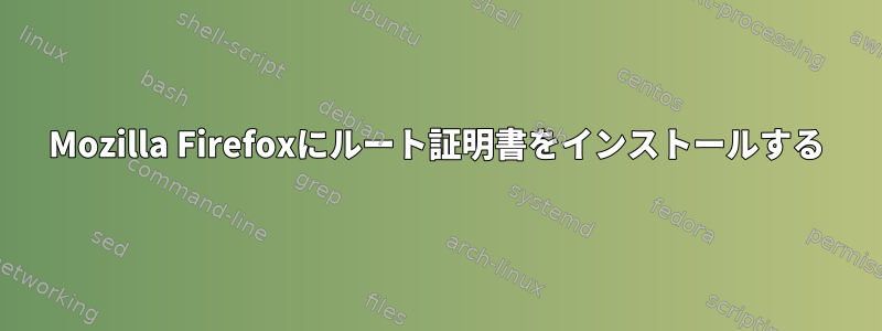 Mozilla Firefoxにルート証明書をインストールする