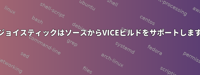 USBジョイスティックはソースからVICEビルドをサポートしますか？