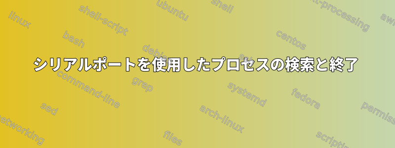 シリアルポートを使用したプロセスの検索と終了