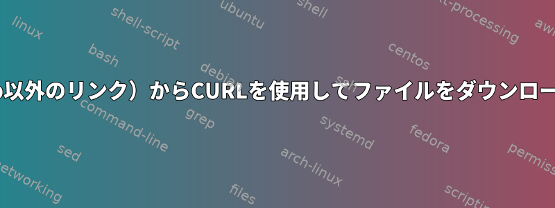 file://////my_windows/test（http以外のリンク）からCURLを使用してファイルをダウンロードまたはアップロードできますか？