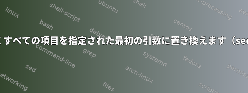 大文字を除くすべての項目を指定された最初の引数に置き換えます（sedを使用）。