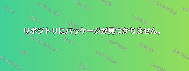 リポジトリにパッケージが見つかりません。