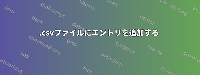 .csvファイルにエントリを追加する