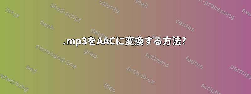 .mp3をAACに変換する方法?