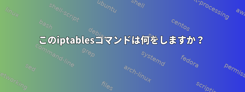 このiptablesコマンドは何をしますか？