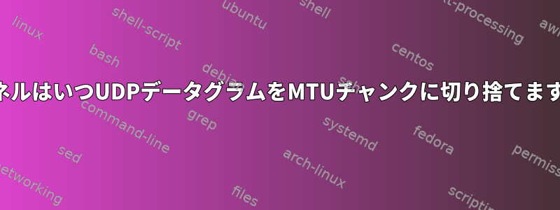 カーネルはいつUDPデータグラムをMTUチャンクに切り捨てますか？