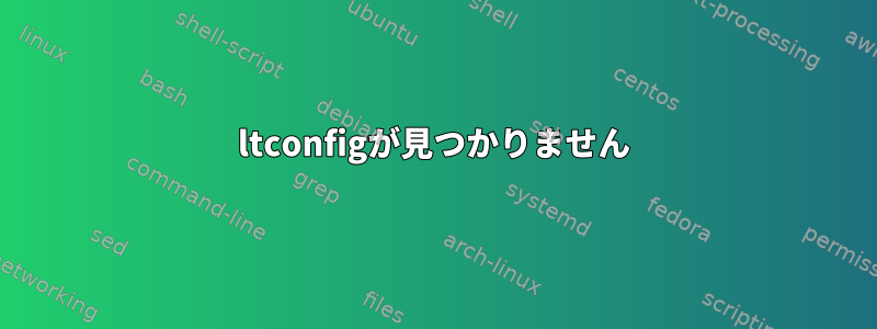 ltconfigが見つかりません