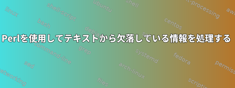 Perlを使用してテキストから欠落している情報を処理する