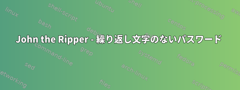 John the Ripper - 繰り返し文字のないパスワード