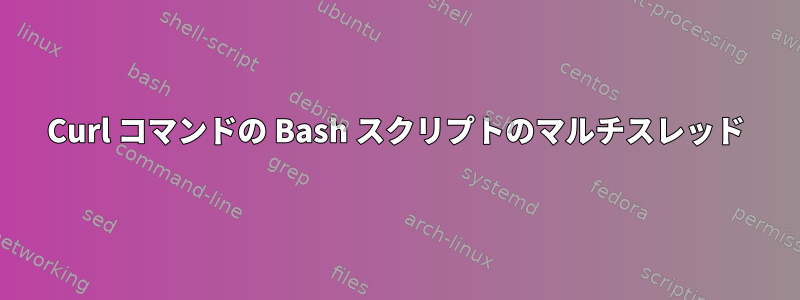 Curl コマンドの Bash スクリプトのマルチスレッド