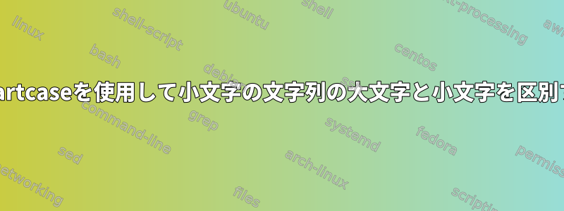 Smartcaseを使用して小文字の文字列の大文字と小文字を区別する