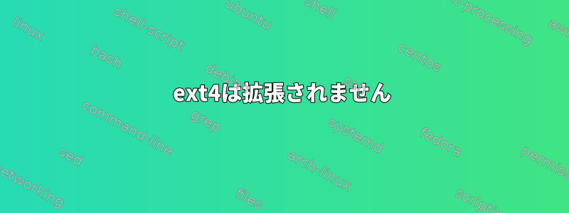 ext4は拡張されません