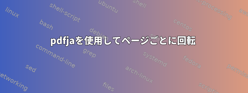 pdfjaを使用してページごとに回転