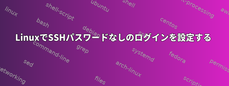 LinuxでSSHパスワードなしのログインを設定する