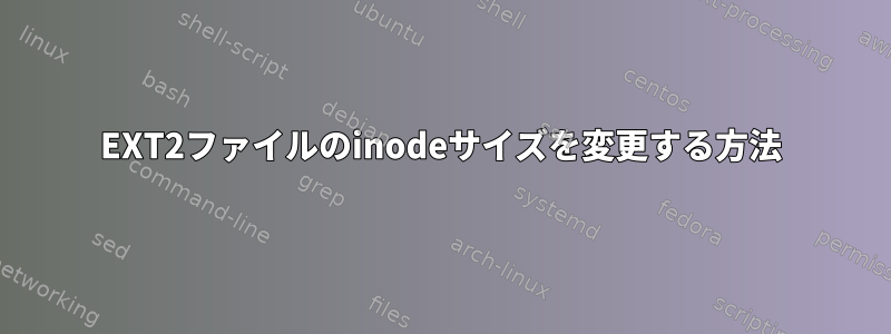 EXT2ファイルのinodeサイズを変更する方法