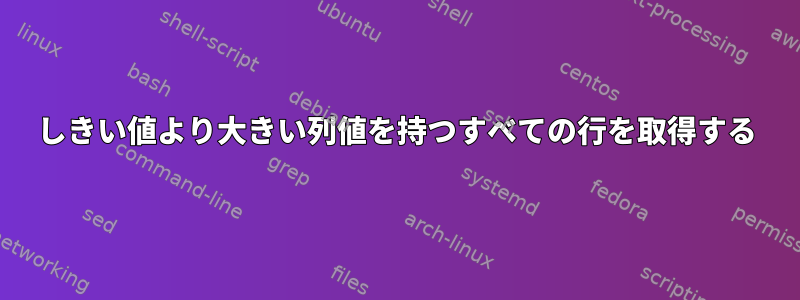 しきい値より大きい列値を持つすべての行を取得する