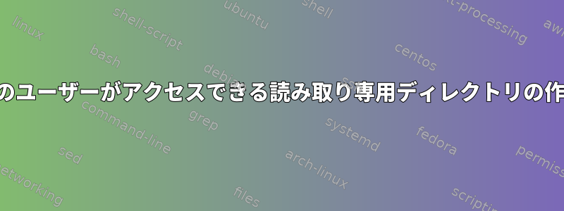 他のユーザーがアクセスできる読み取り専用ディレクトリの作成