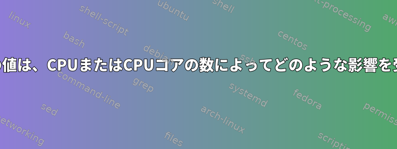 /proc/statの値は、CPUまたはCPUコアの数によってどのような影響を受けますか？