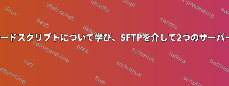 clamAvのアップグレードスクリプトについて学び、SFTPを介して2つのサーバー間の同期を設定する