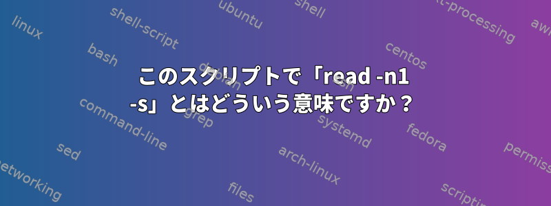 このスクリプトで「read -n1 -s」とはどういう意味ですか？