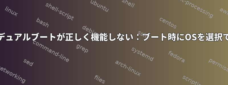 Kali-Linuxデュアルブートが正しく機能しない：ブート時にOSを選択できません。