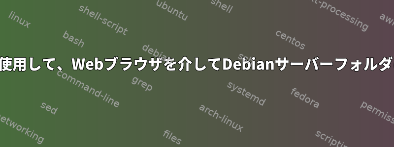 ユーザーログインを使用して、Webブラウザを介してDebianサーバーフォルダにアクセスします。