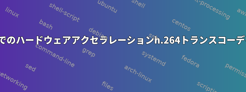 i.MX6でのハードウェアアクセラレーションh.264トランスコーディング