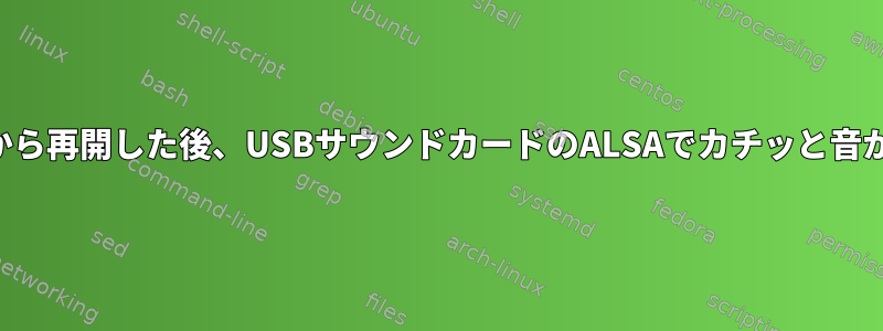 一時停止から再開した後、USBサウンドカードのALSAでカチッと音がします。