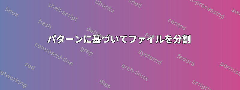 パターンに基づいてファイルを分割