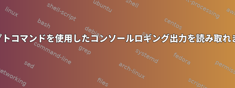 スクリプトコマンドを使用したコンソールロギング出力を読み取れません。