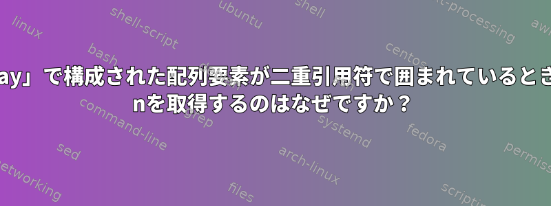 「readarray」で構成された配列要素が二重引用符で囲まれているときに仮想の\ nを取得するのはなぜですか？