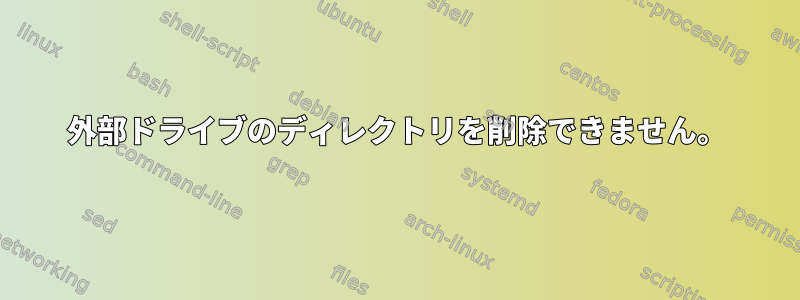 外部ドライブのディレクトリを削除できません。