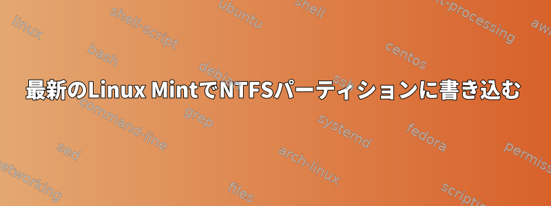 最新のLinux MintでNTFSパーティションに書き込む