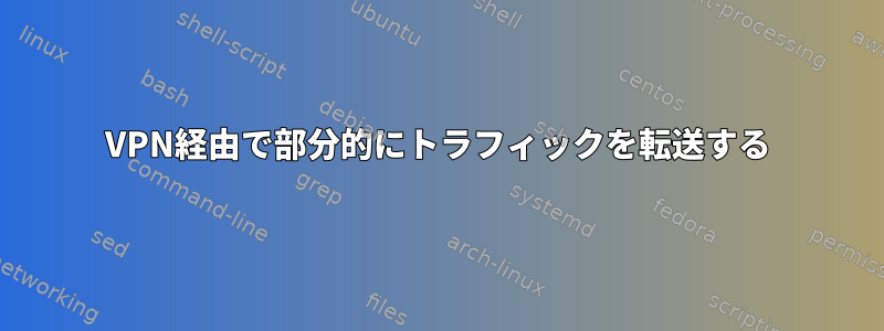 VPN経由で部分的にトラフィックを転送する