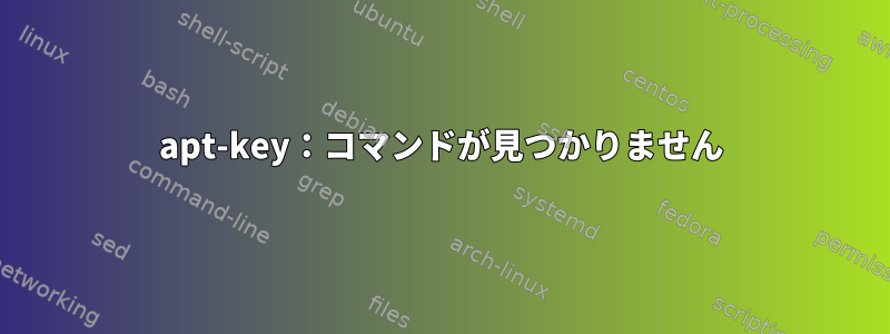 apt-key：コマンドが見つかりません