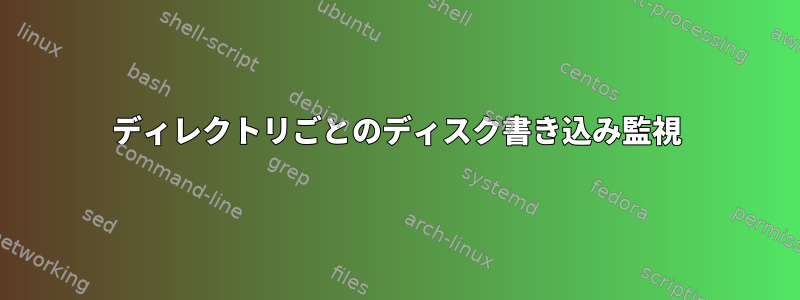 ディレクトリごとのディスク書き込み監視