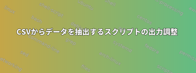 CSVからデータを抽出するスクリプトの出力調整