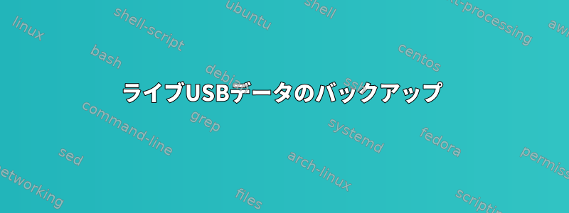 ライブUSBデータのバックアップ