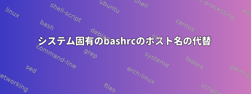 システム固有のbashrcのホスト名の代替