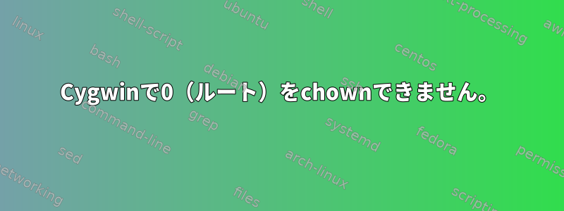 Cygwinで0（ルート）をchownできません。