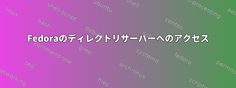 398 Fedoraのディレクトリサーバーへのアクセス