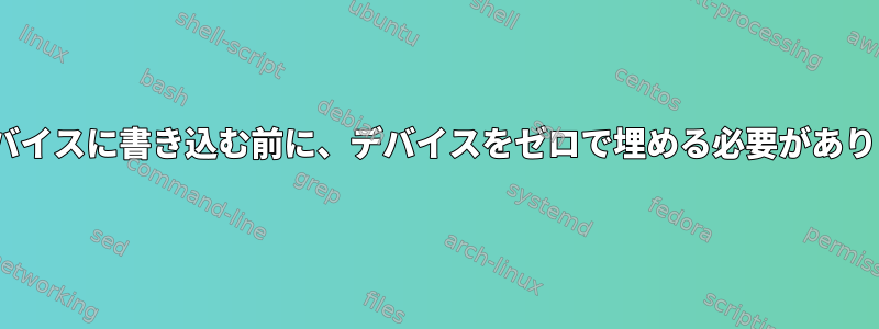 ISOをデバイスに書き込む前に、デバイスをゼロで埋める必要がありますか？