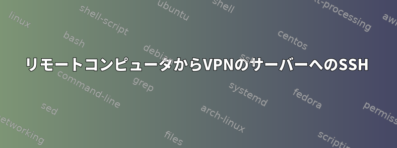 リモートコンピュータからVPNのサーバーへのSSH