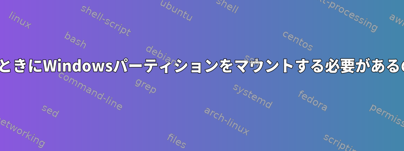 Linuxを使用するときにWindowsパーティションをマウントする必要があるのはなぜですか？