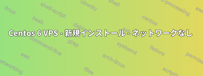 Centos 6 VPS - 新規インストール - ネットワークなし