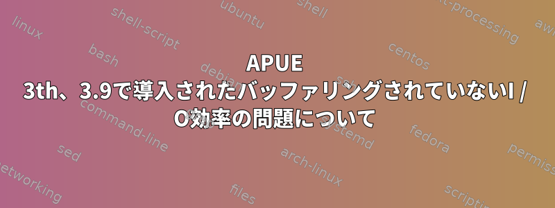 APUE 3th、3.9で導入されたバッファリングされていないI / O効率の問題について