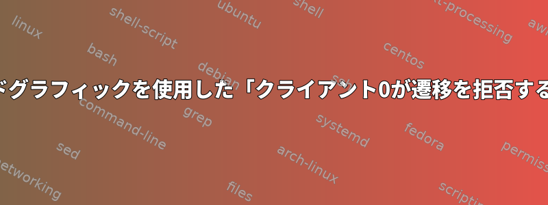 ハイブリッドグラフィックを使用した「クライアント0が遷移を拒否する」デバッグ