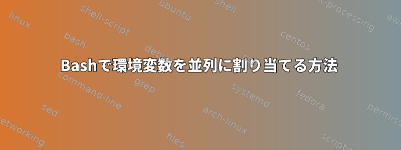 Bashで環境変数を並列に割り当てる方法